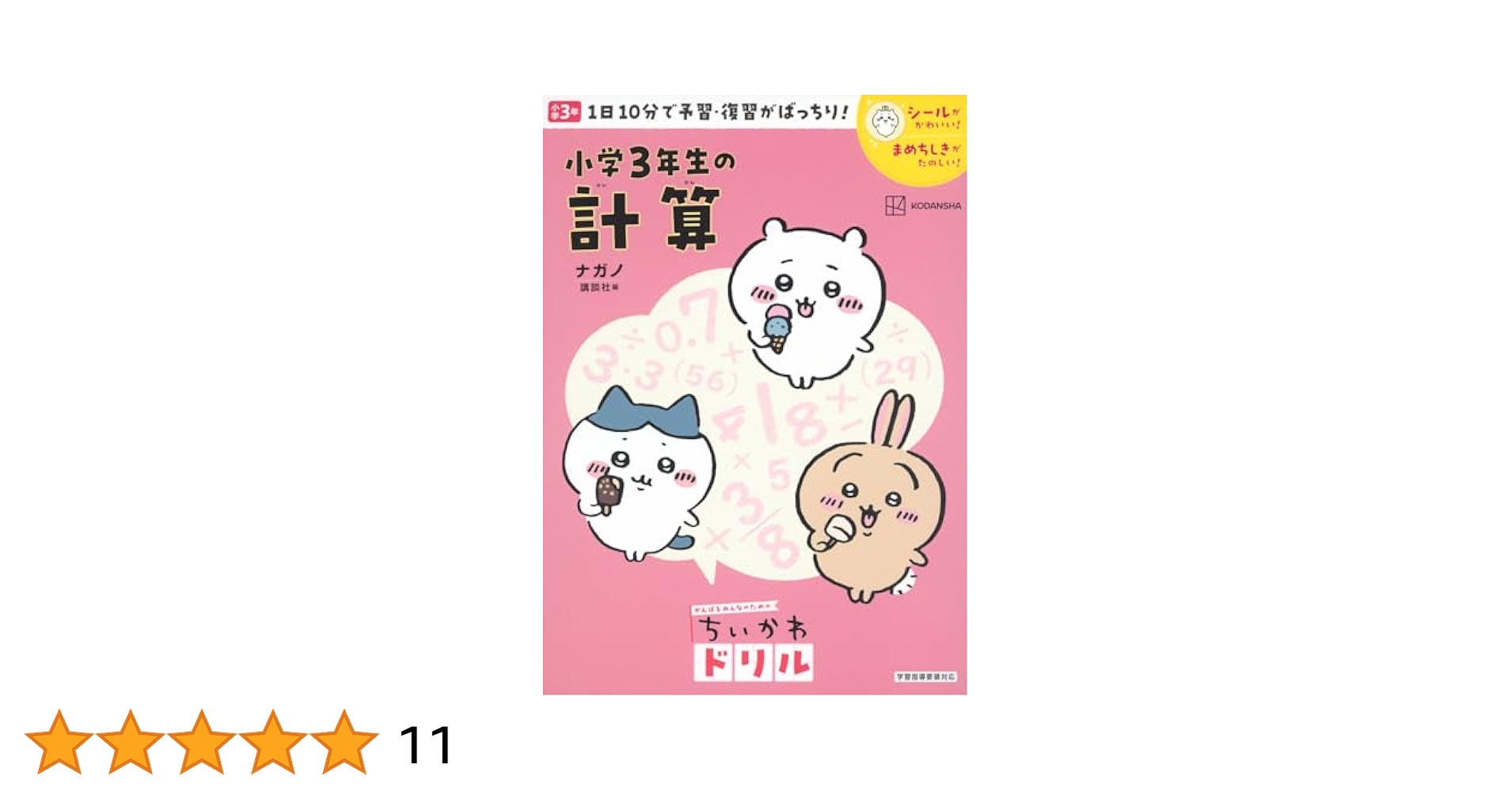 ちいかわドリル 小学3年生の計算 | ナガノ, ナガノ, 講談社 |本